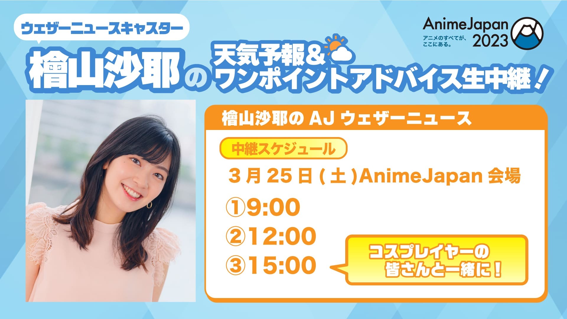 新着情報｜AnimeJapan 2023